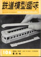 鉄道模型趣味106