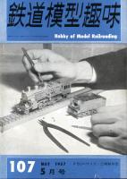 鉄道模型趣味107