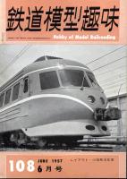 鉄道模型趣味108