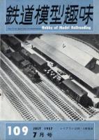 鉄道模型趣味109