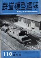 鉄道模型趣味110