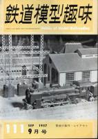 鉄道模型趣味111