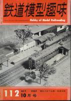 鉄道模型趣味112