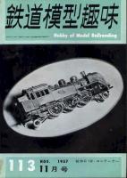 鉄道模型趣味113