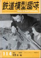 鉄道模型趣味114