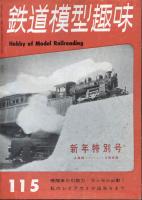 鉄道模型趣味115