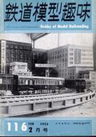 鉄道模型趣味116