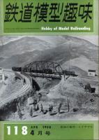 鉄道模型趣味118