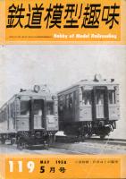 鉄道模型趣味119