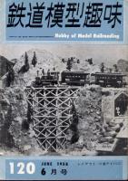 鉄道模型趣味120