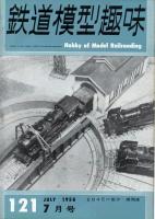 鉄道模型趣味121