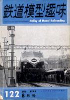 鉄道模型趣味122