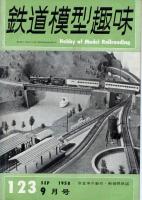 鉄道模型趣味123