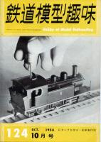 鉄道模型趣味124