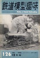 鉄道模型趣味126