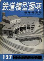 鉄道模型趣味127