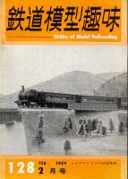 鉄道模型趣味128