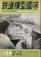 鉄道模型趣味129