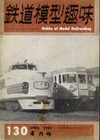 鉄道模型趣味130