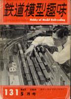 鉄道模型趣味131