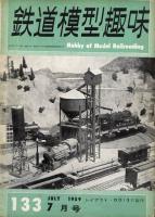 鉄道模型趣味133