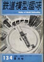 鉄道模型趣味134