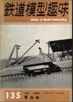 鉄道模型趣味135