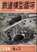 鉄道模型趣味136
