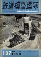 鉄道模型趣味137
