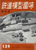 鉄道模型趣味139