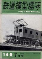 鉄道模型趣味140