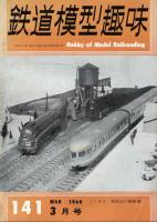 鉄道模型趣味141