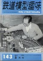 鉄道模型趣味143