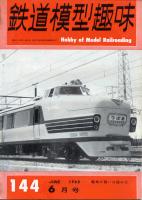 鉄道模型趣味144