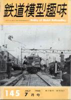 鉄道模型趣味145