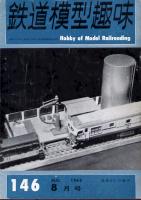 鉄道模型趣味146