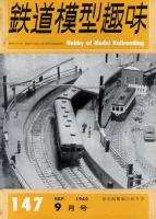 鉄道模型趣味147