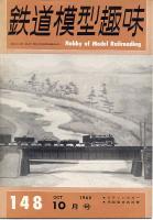 鉄道模型趣味148