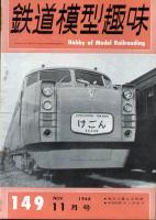 鉄道模型趣味149