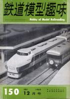 鉄道模型趣味150