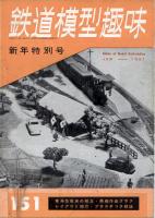 鉄道模型趣味151