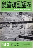 鉄道模型趣味152