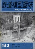 鉄道模型趣味153