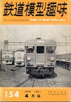 鉄道模型趣味154