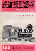 鉄道模型趣味155