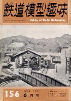 鉄道模型趣味156