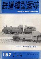 鉄道模型趣味157