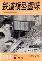 鉄道模型趣味158