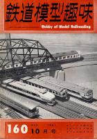 鉄道模型趣味160