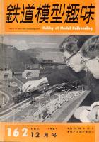 鉄道模型趣味162